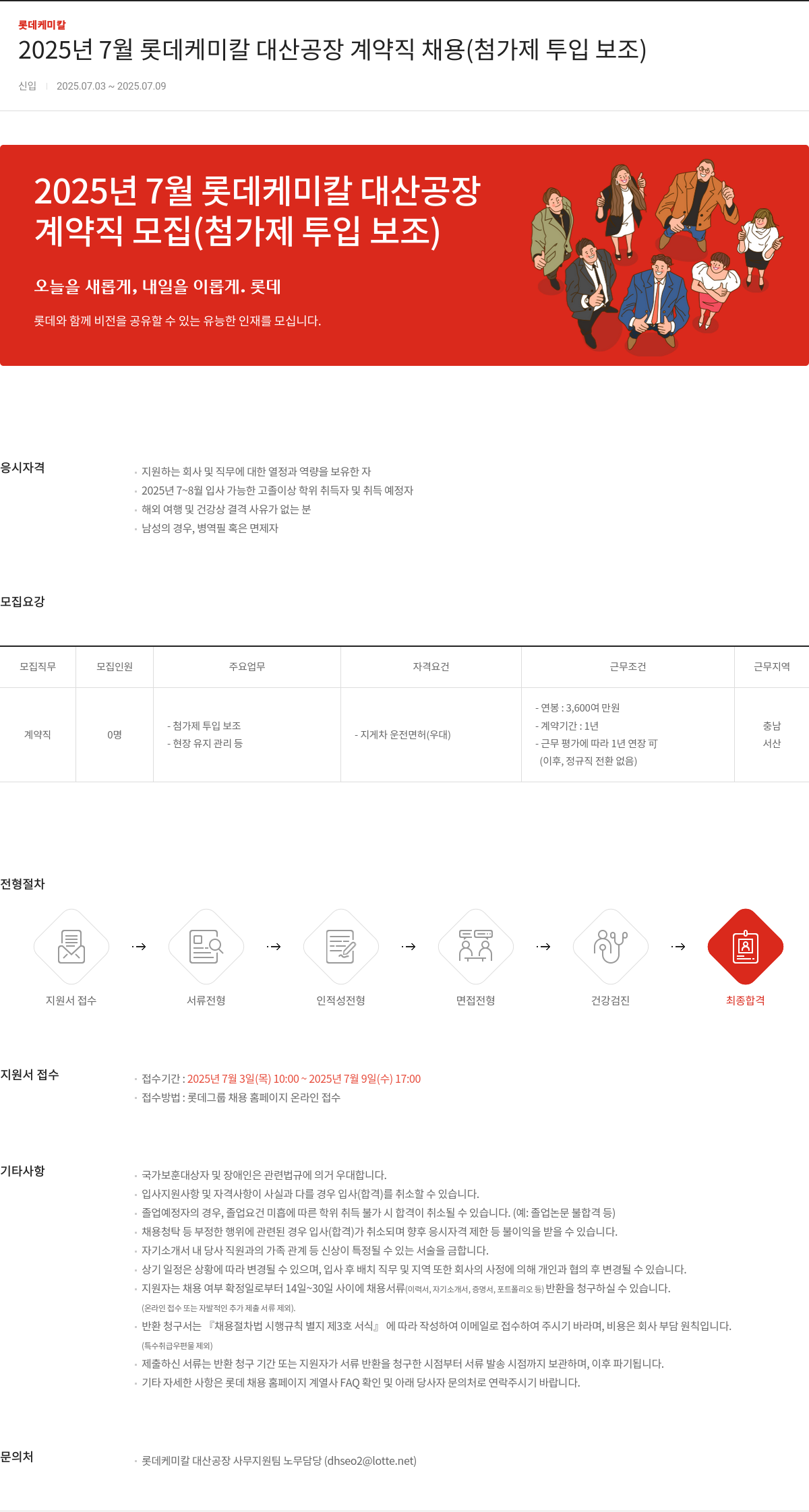 롯데케미칼 2025년 7월 롯데케미칼 대산공장 계약직 채용 (첨가제 투입 보조) 채용공고