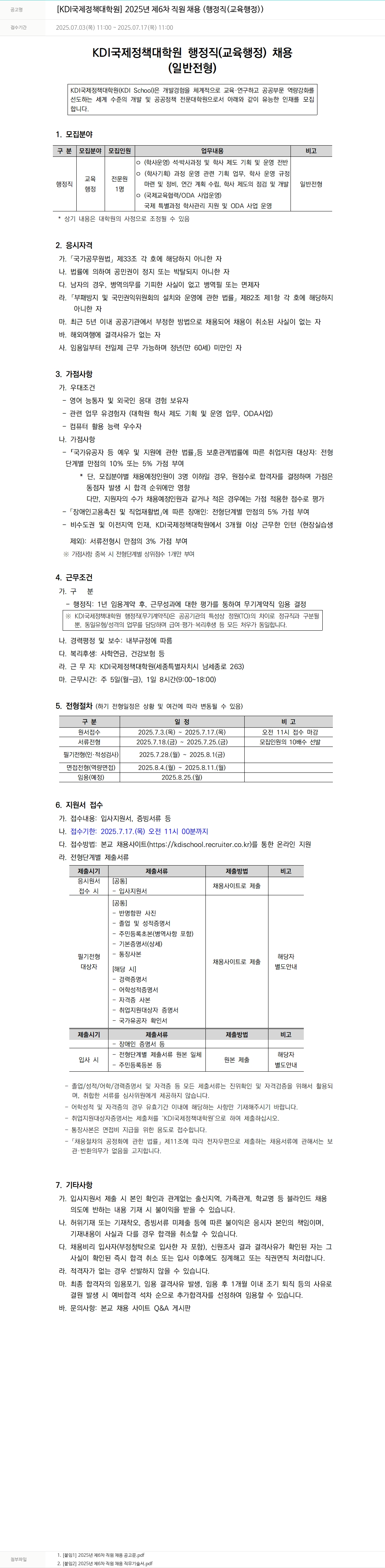 KDI국제정책대학원 2025년 제6차 직원 채용 (행정직(교육행정)) 채용공고
