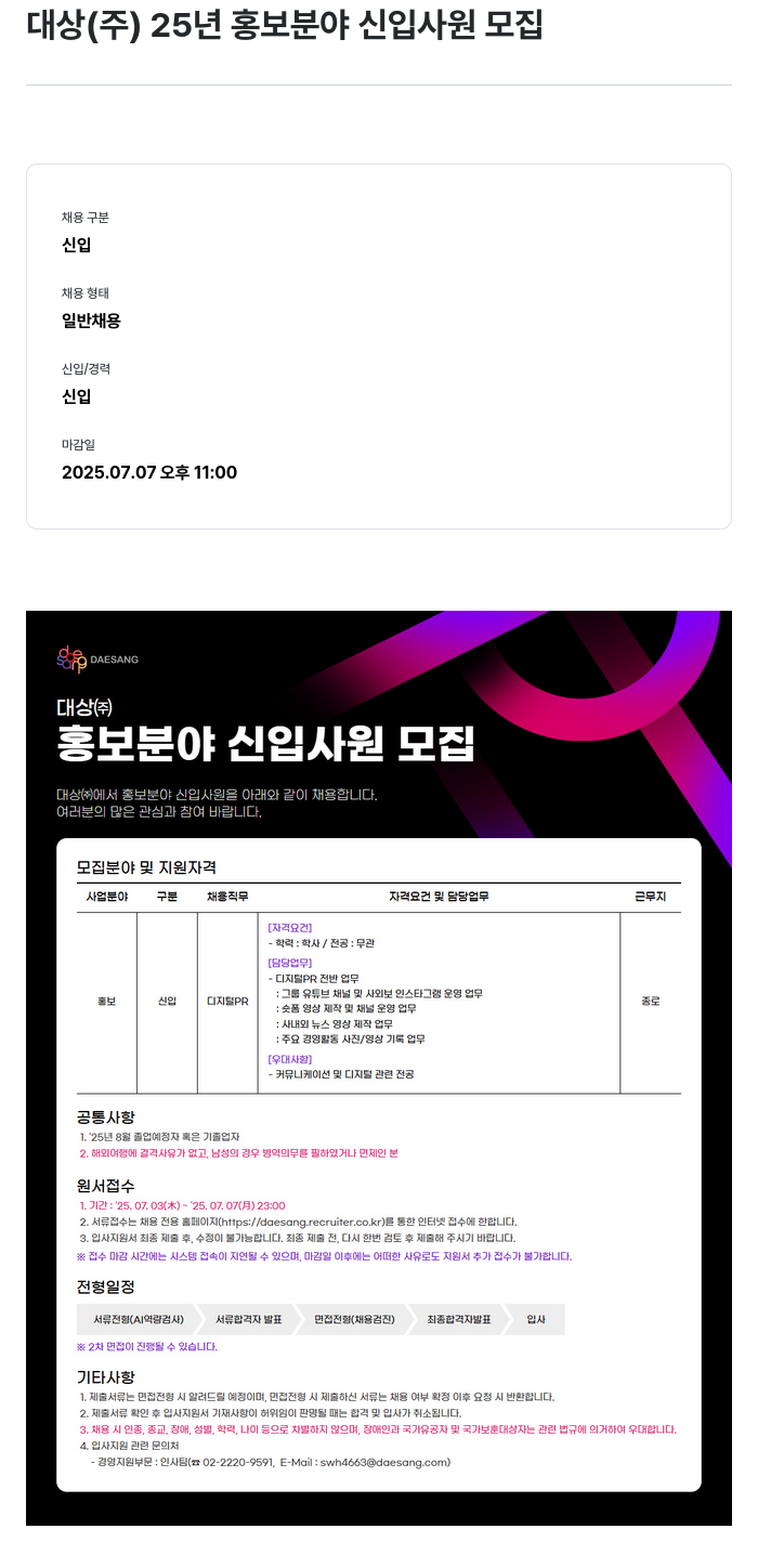 대상그룹 25년 홍보 분야 신입 사원 모집 채용공고