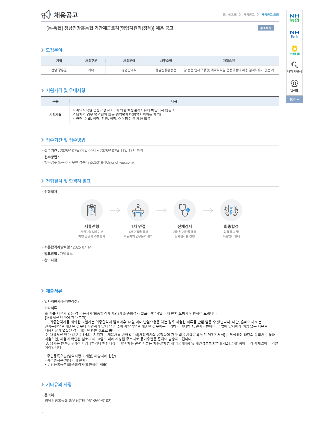 농업협동조합중앙회 정남진 장흥 농협 기간제 근로자 [영업 지원직(경제)] 채용 공고 채용공고