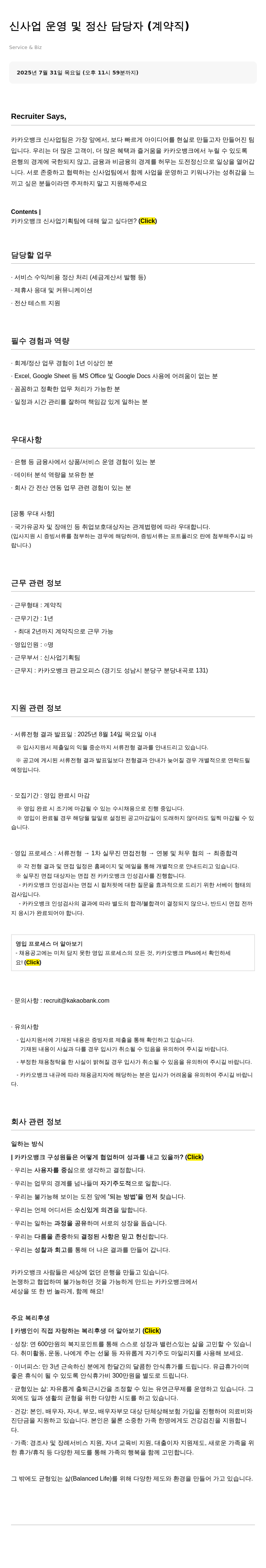 카카오뱅크 신사업 운영 및 정산 담당자 (계약직) 채용공고