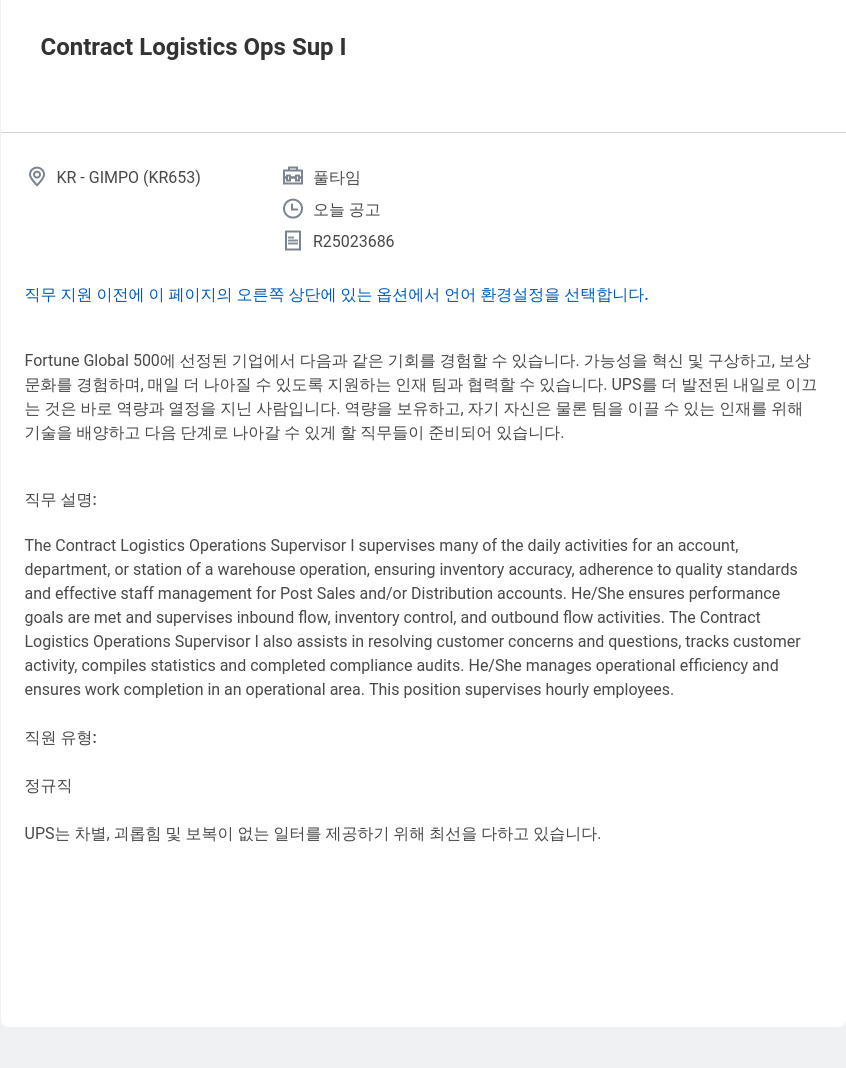 유나이티드파슬서비스코리아 Contract Logistics Ops Sup I 채용공고