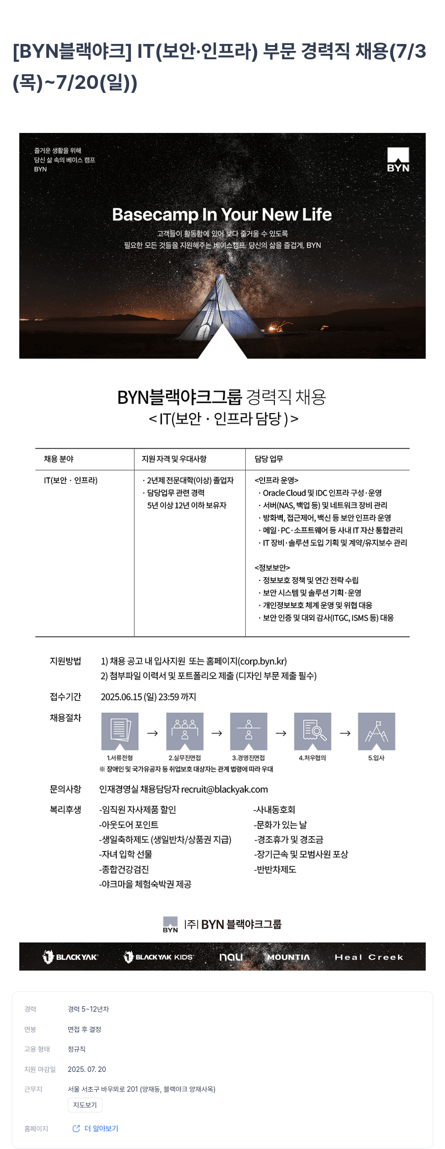 BYN블랙야크그룹 IT (보안·인프라) 부문 경력직 채용 (7/3 ~ 7/20) 채용공고