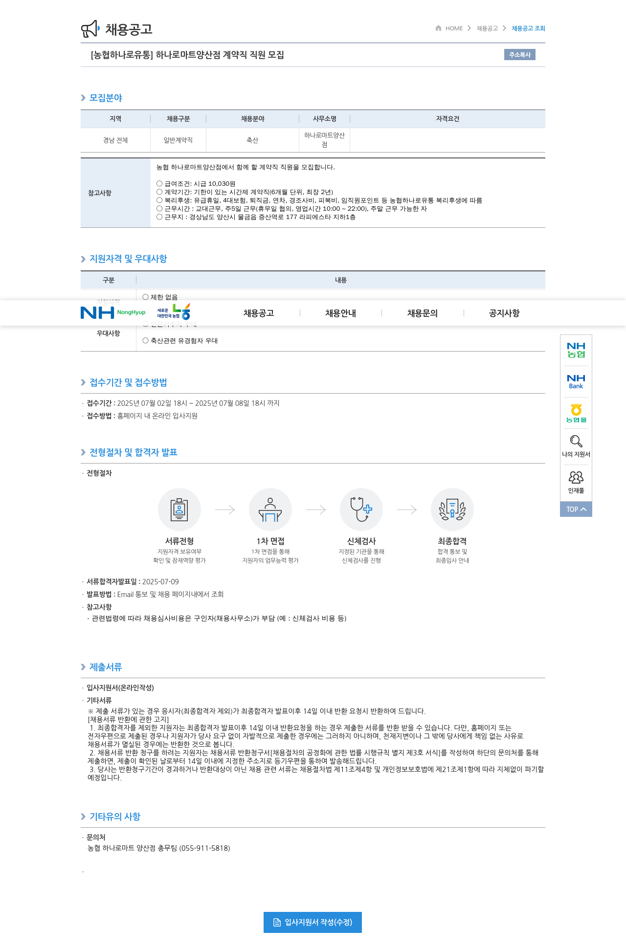 농협하나로유통 하나로 마트 양산 점 계약직 직원 모집 채용공고