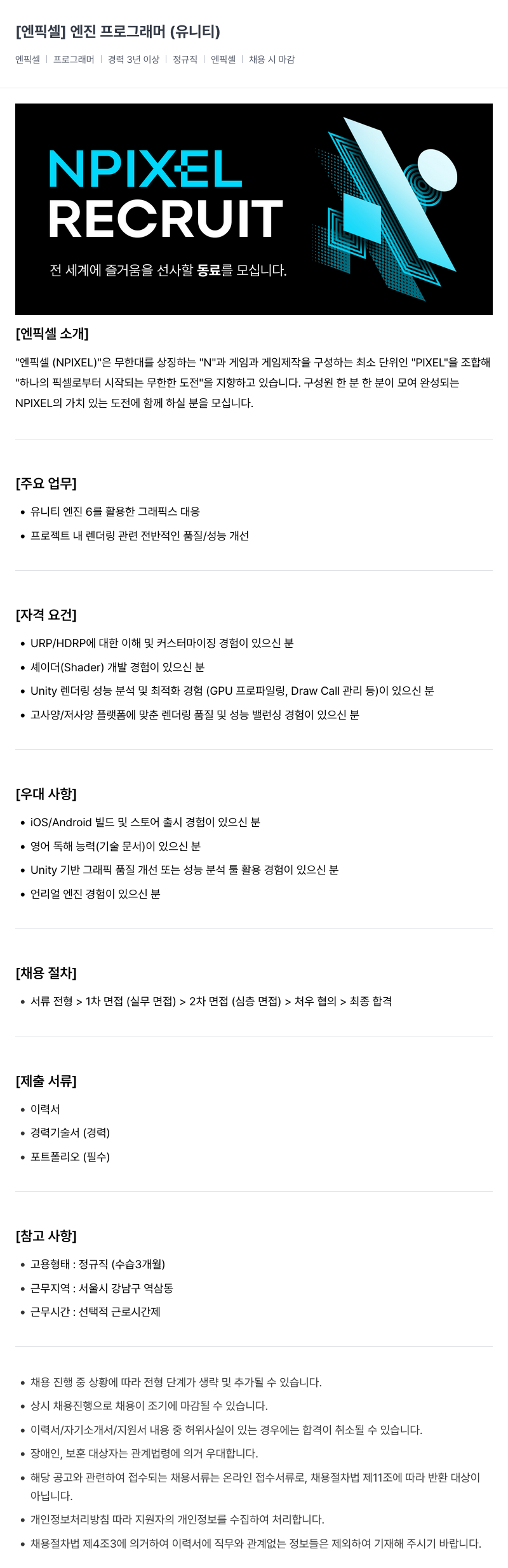 엔픽셀 엔진 프로그래머 (유니티) 채용공고