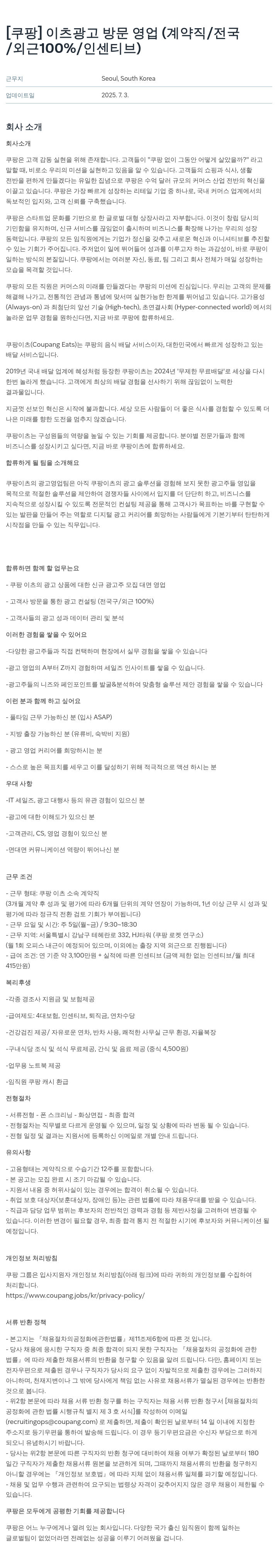 쿠팡 이츠 광고 방문 영업 (계약직 / 전국 / 외근 100% / 인센티브) 채용공고