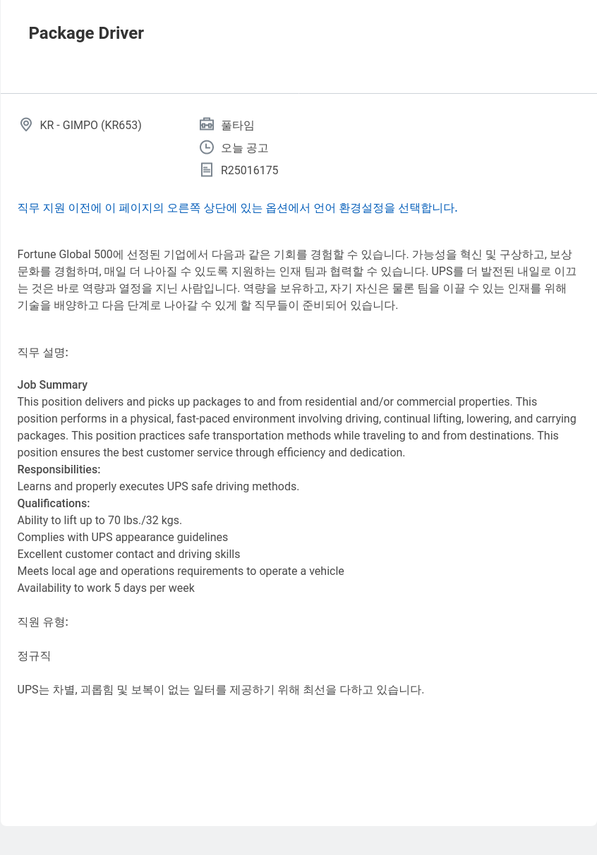 유나이티드파슬서비스코리아 Package Driver (GIMPO) 채용공고