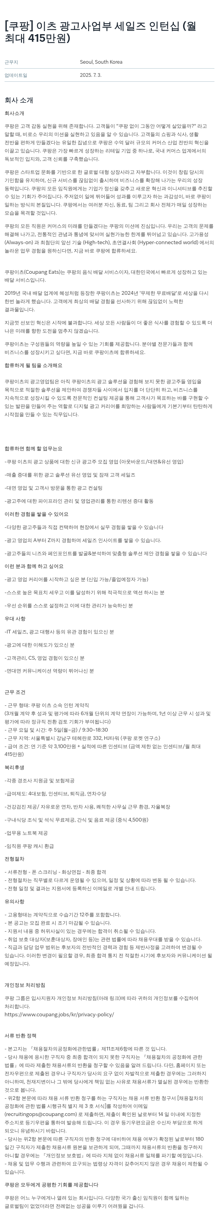 쿠팡 이츠 광고 사업부 세일즈 인턴십 (월 최대 415만원) 채용공고