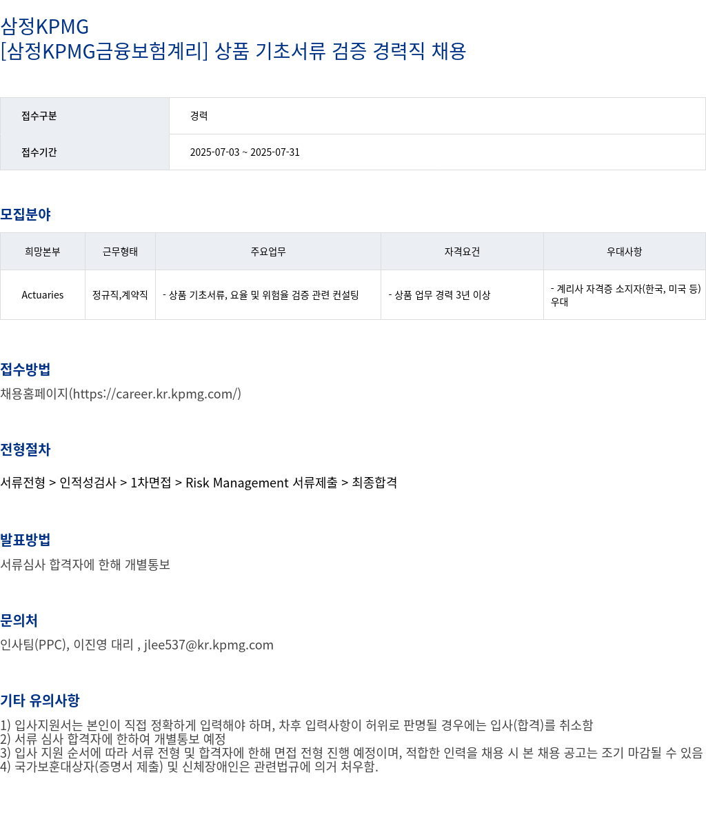 삼정 KPMG [삼정 KPMG 금융 보험 계리] 상품 기초 서류 검증 경력직 채용 채용공고