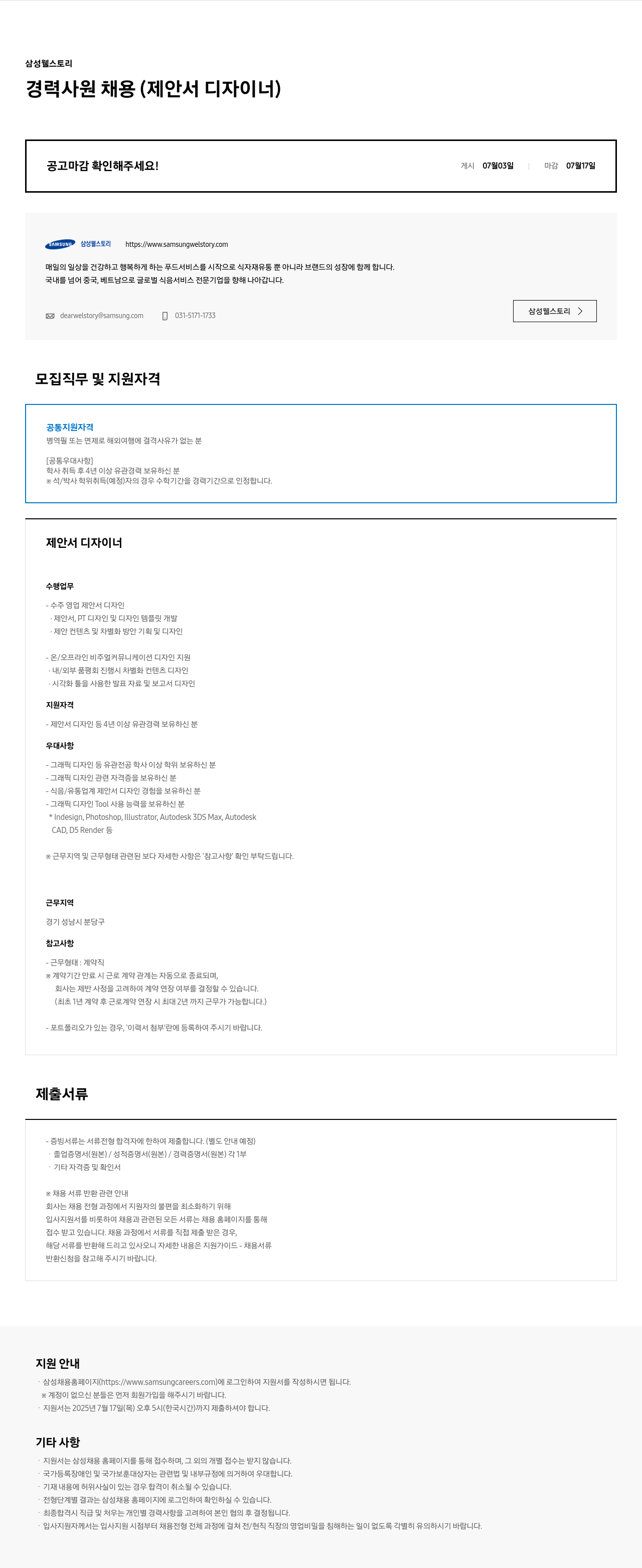 삼성웰스토리 경력 사원 채용 (제안서 디자이너) 채용공고