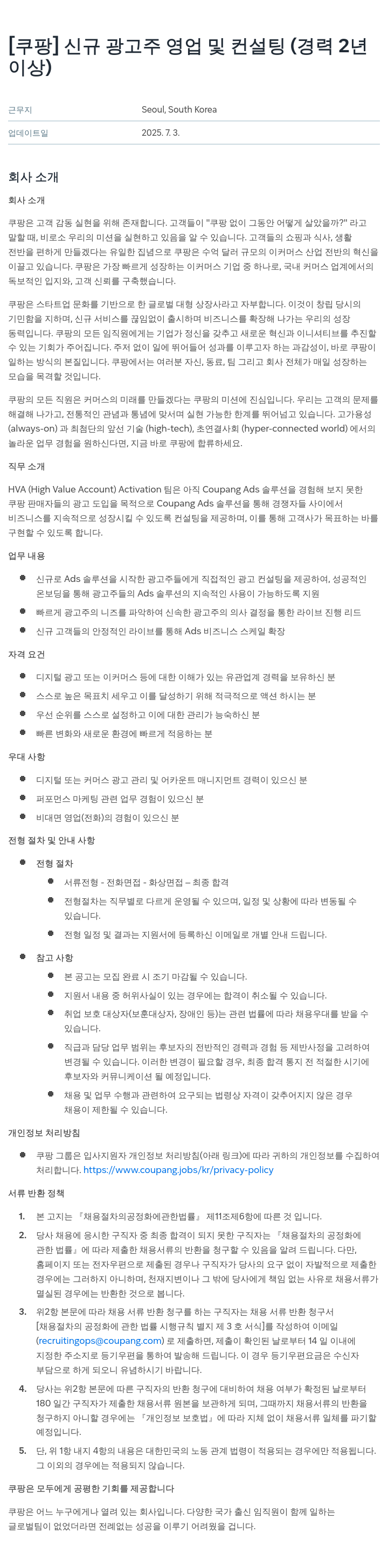 쿠팡 신규 광고주 영업 및 컨설팅 (경력 2년 이상) 채용공고
