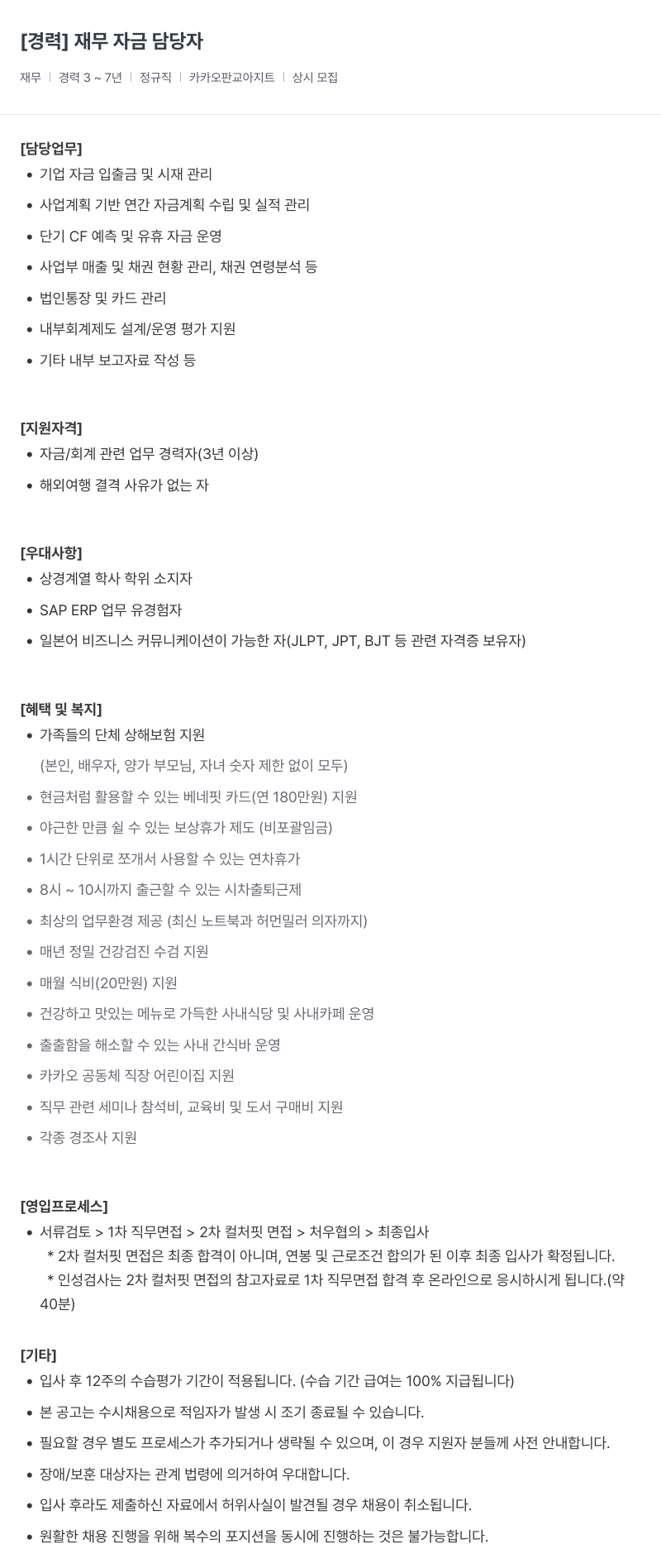 카카오헬스케어 재무 자금 담당자 채용 (경력) 채용공고