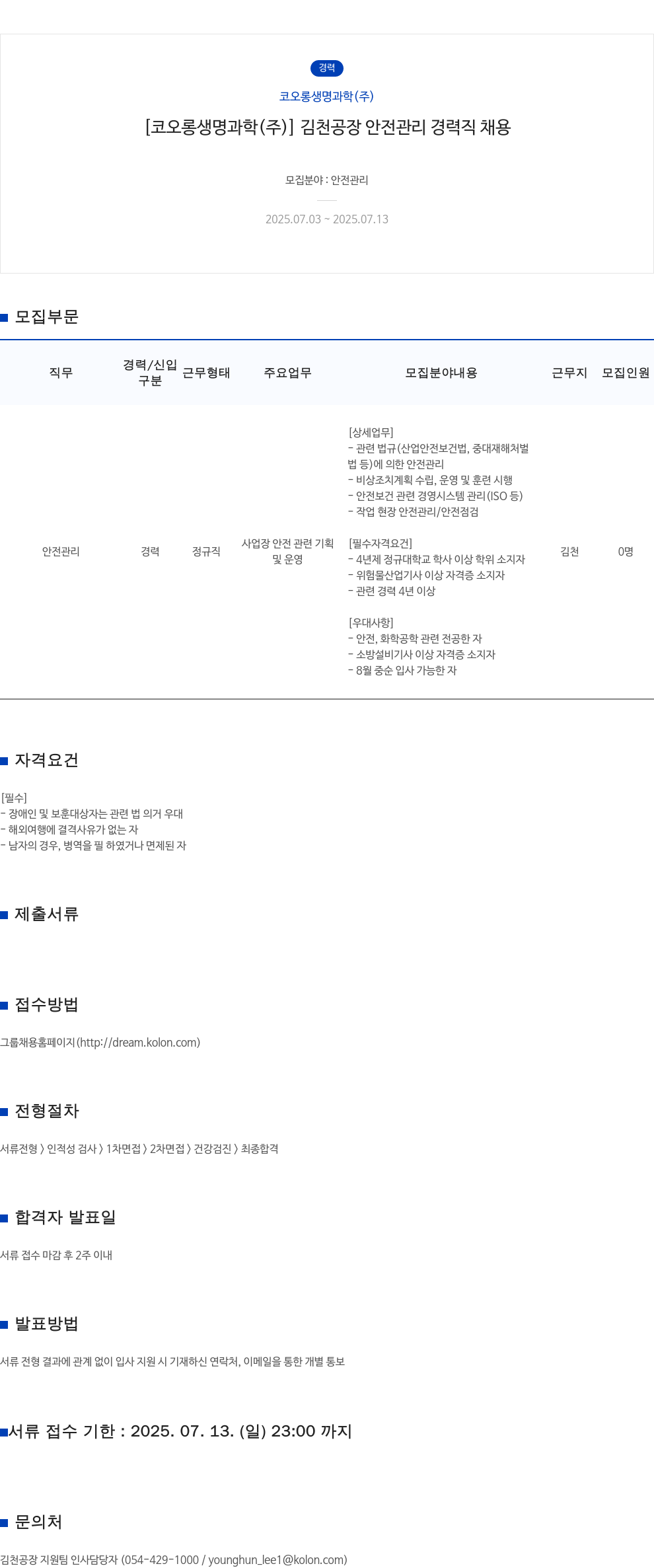 코오롱생명과학 [코오롱생명과학(주)] 김천 공장 안전관리 경력직 채용 채용공고