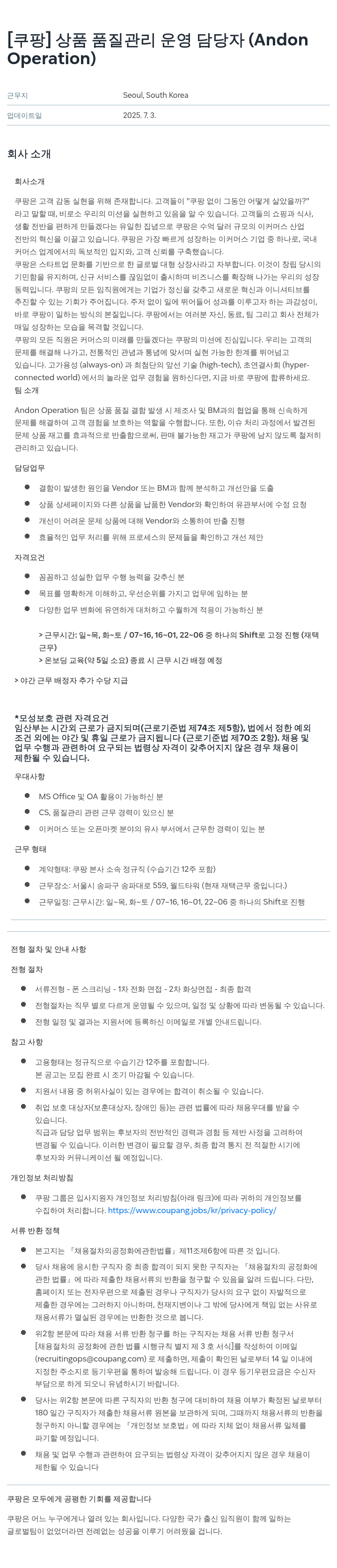 쿠팡 상품 품질 관리 운영 담당자 (Andon Operation) 채용공고