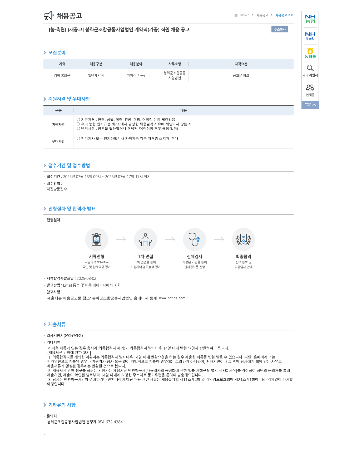농업협동조합중앙회 [재공고] 봉화군 조합 공동사업법인 계약직(가공) 직원 채용 공고 채용공고