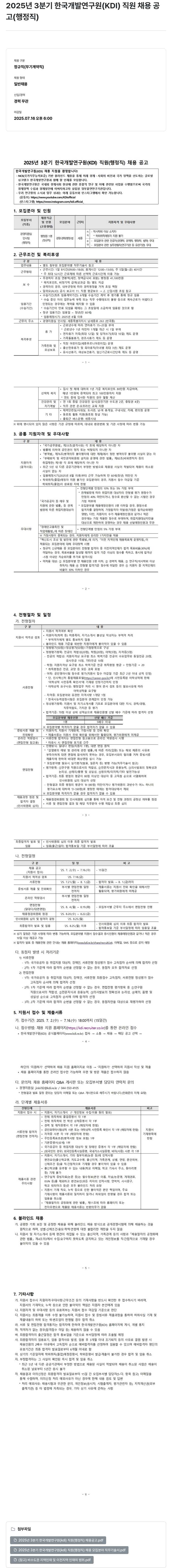 한국개발연구원 2025년 3분기 한국개발연구원(KDI) 직원(행정직) 채용 공고 채용공고
