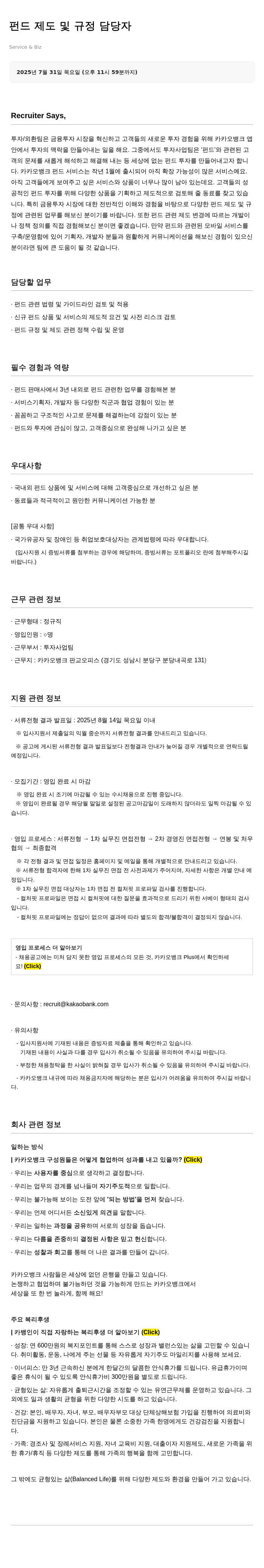 카카오뱅크 펀드 제도 및 규정 담당자 채용 채용공고