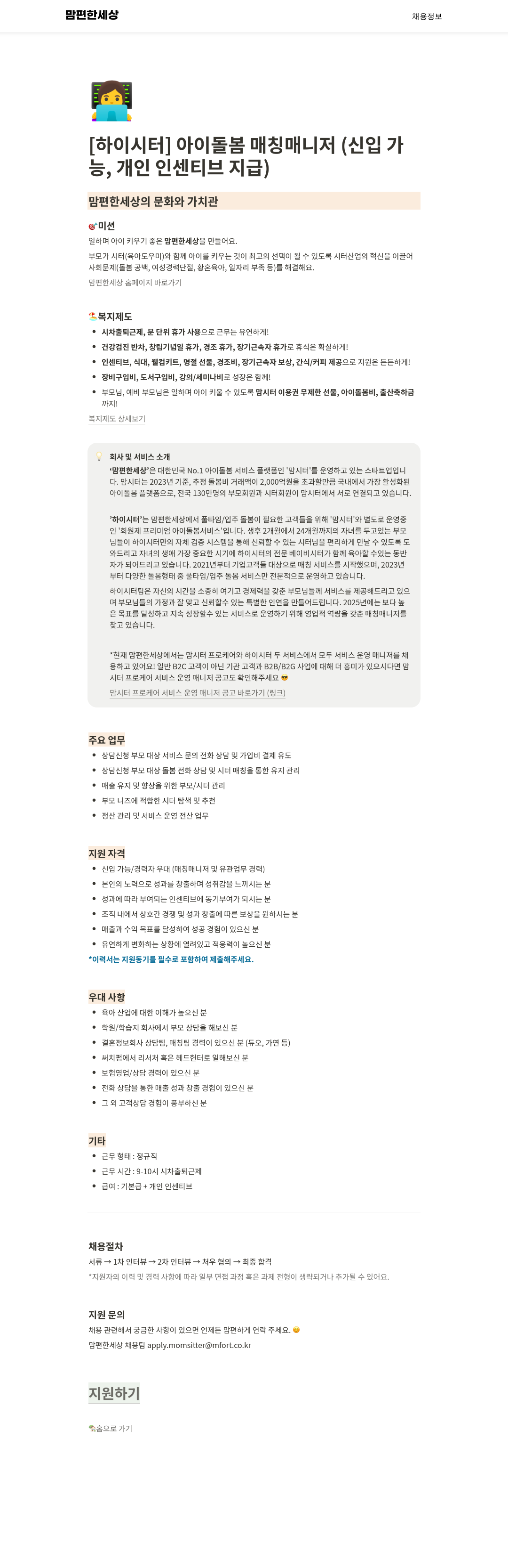 맘편한세상 [하이 시터] 아이 돌봄 매칭 매니저 (신입 가능, 개인 인센티브 지급) 채용공고