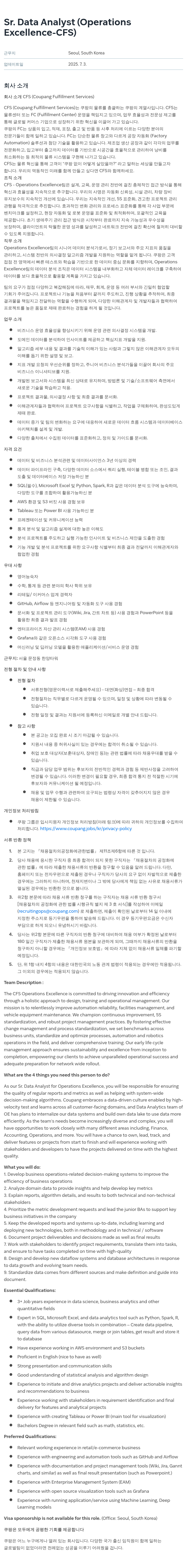 쿠팡 Sr. Data Analyst (Operations Excellence - CFS) 채용공고