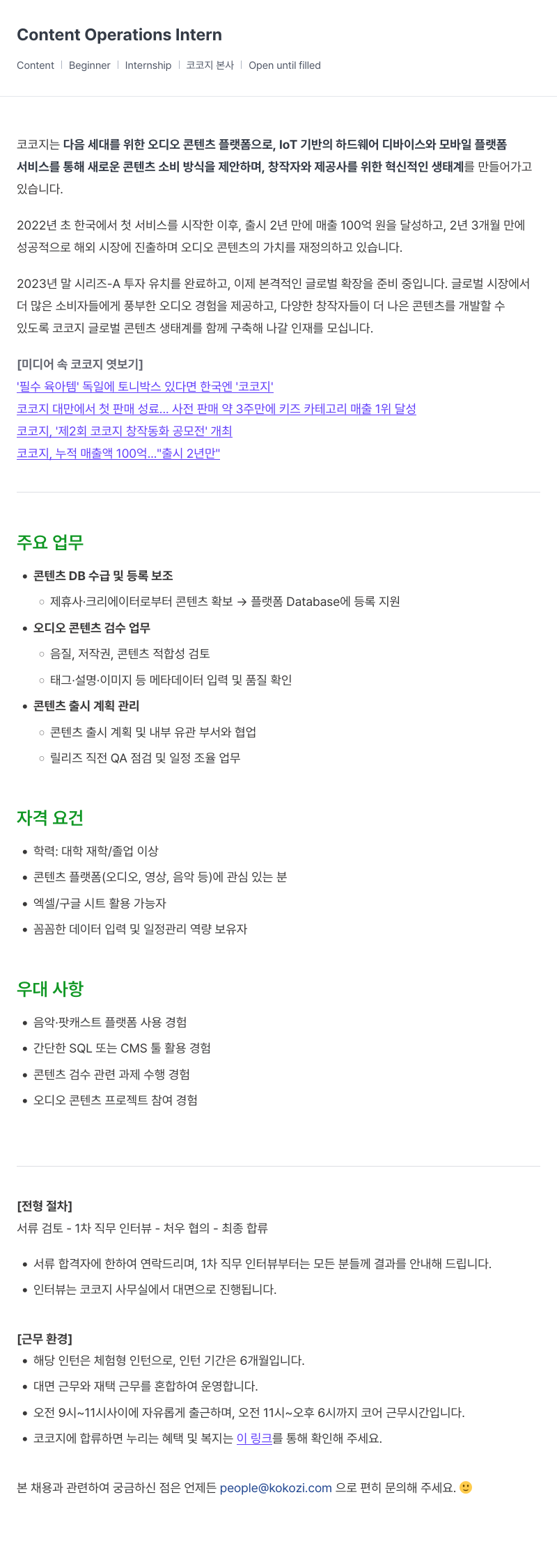 코코지 Content Operations Intern / Content Beginner Internship 채용공고