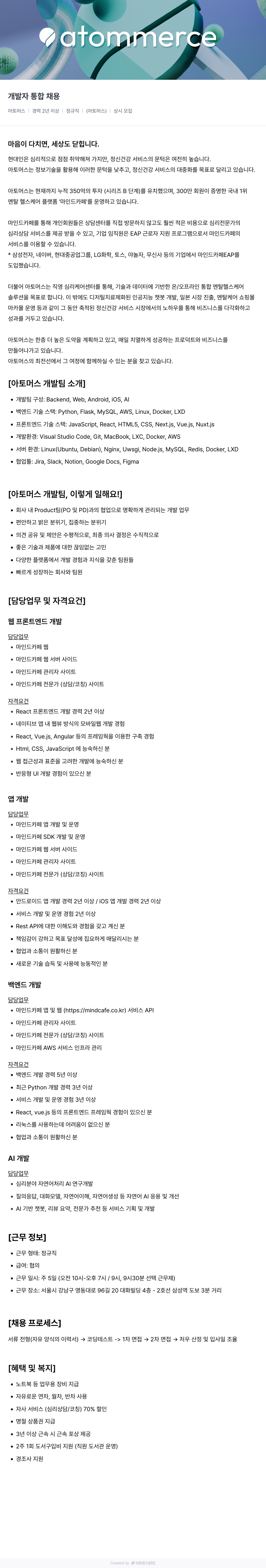 아토머스(마인드카페) 개발자 통합 채용 채용공고