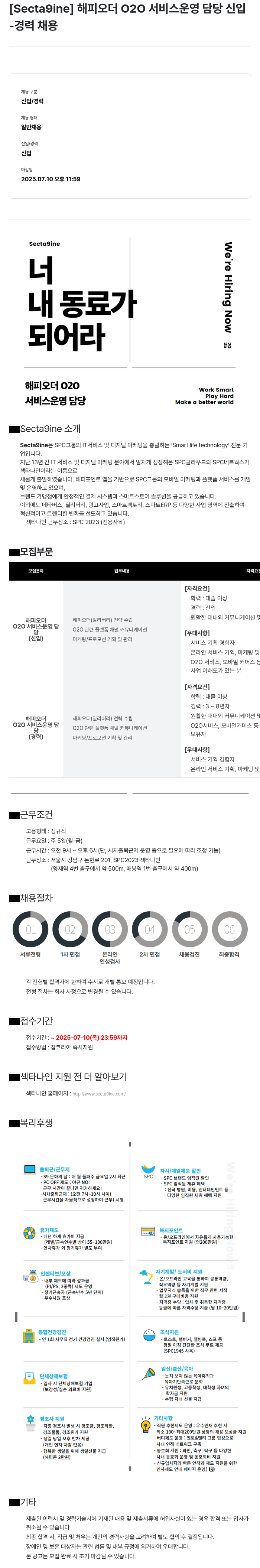 SPC섹타나인 해피 오더 O2O 서비스 운영 담당 신입 채용공고