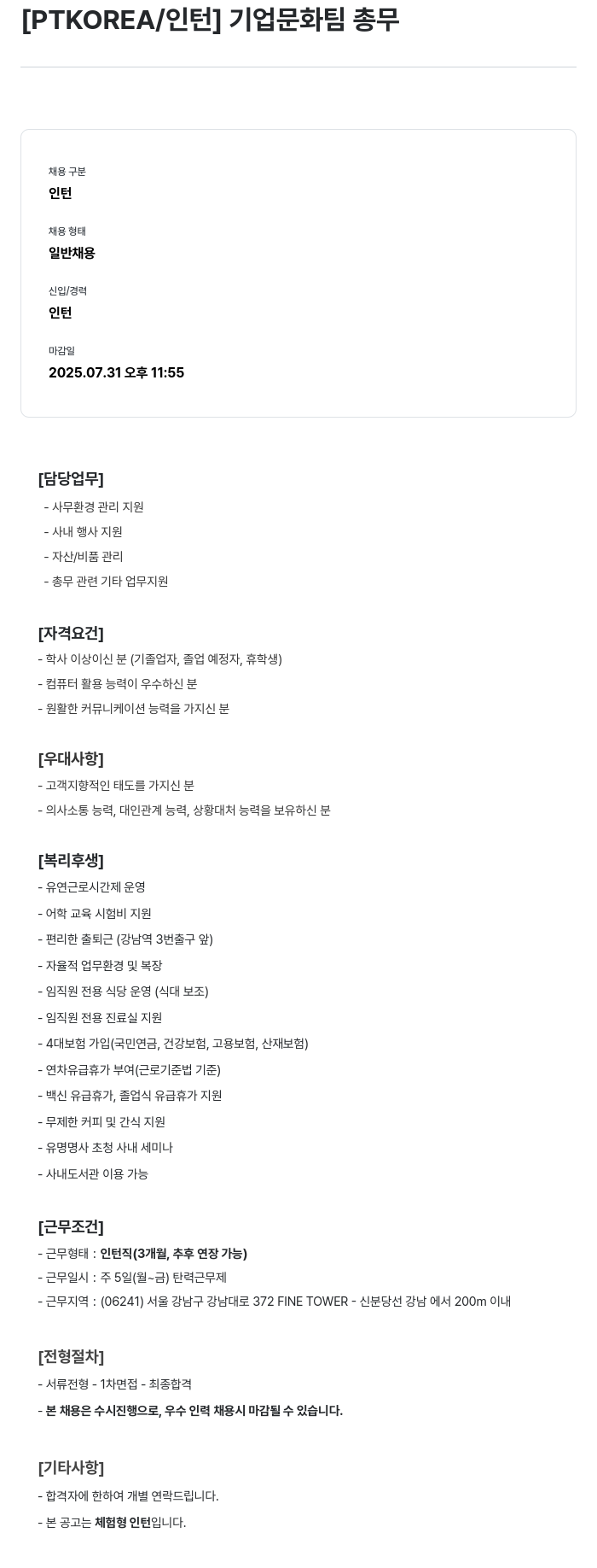 PTKOREA 기업 문화 팀 총무 인턴 채용 채용공고