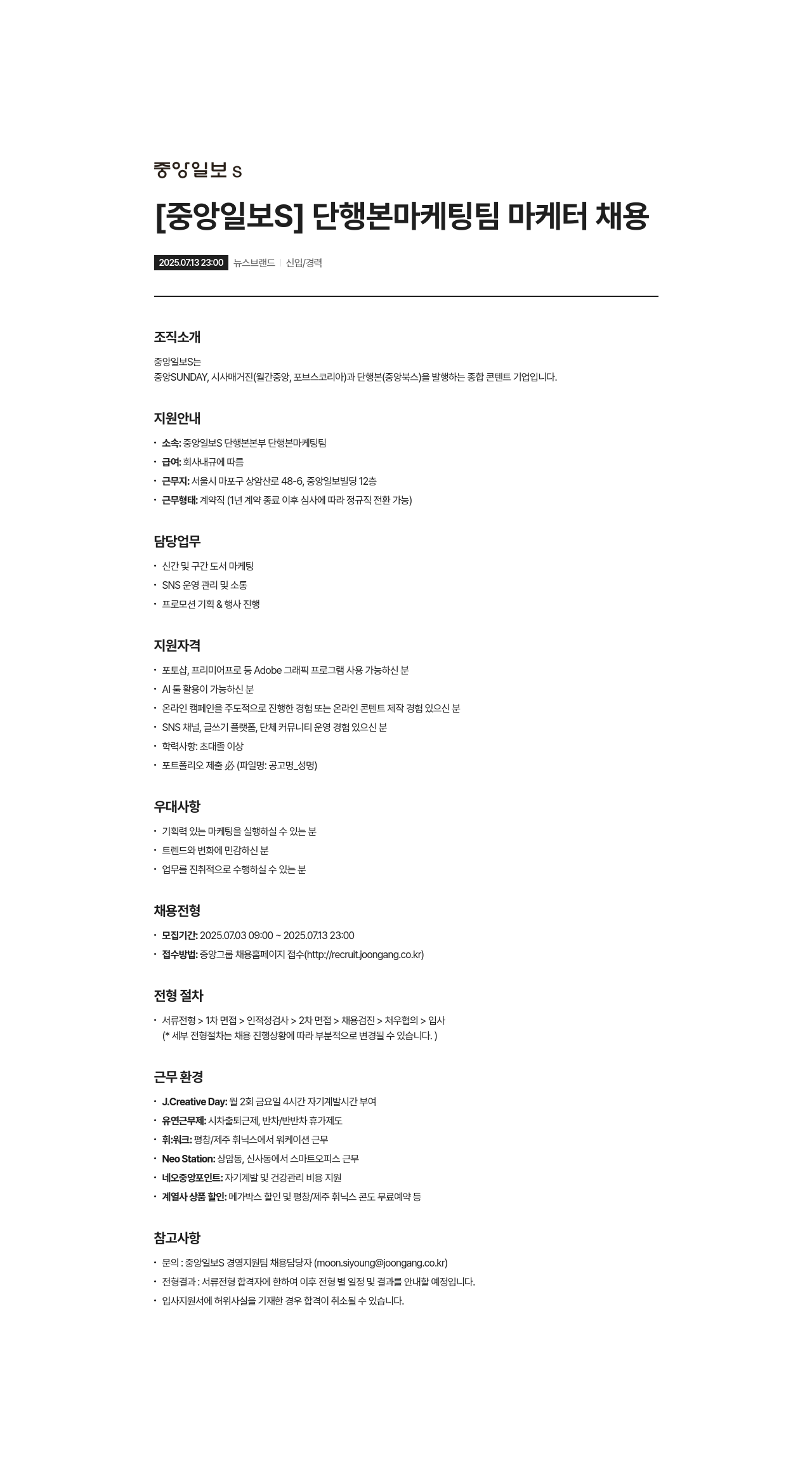 중앙일보에스 [중앙일보 S] 단행본 마케팅 팀 마케터 채용 채용공고