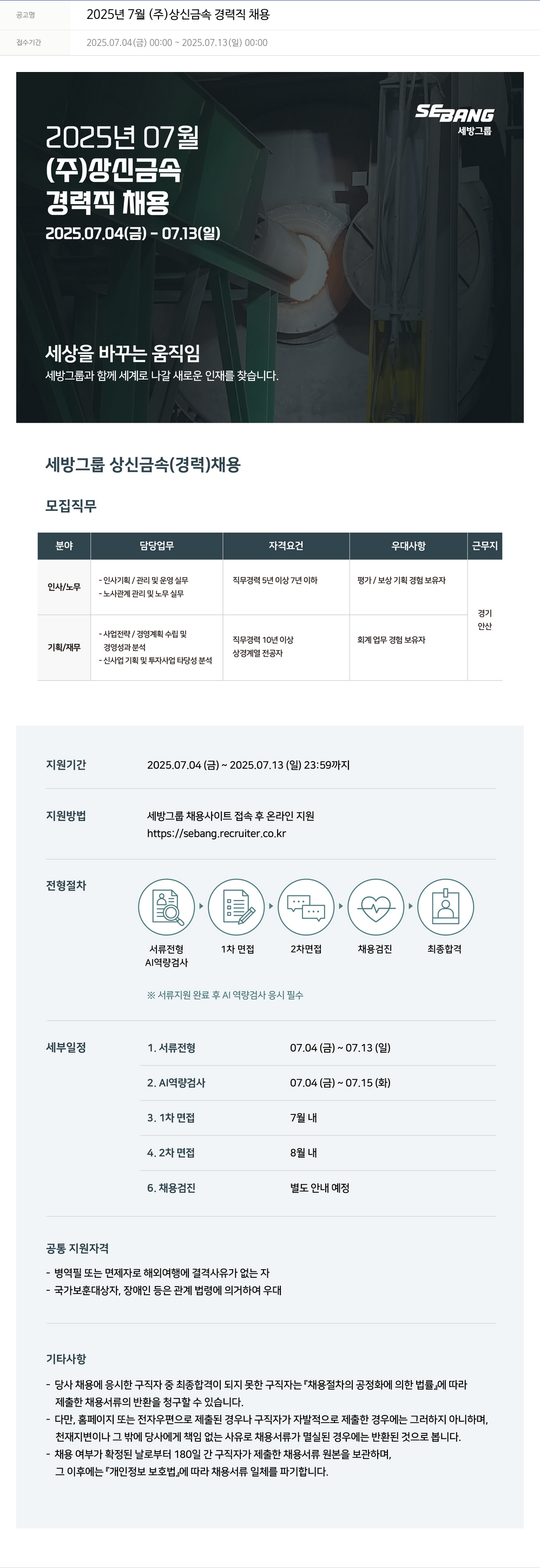 세방 2025년 7월 (주)상신금속 경력직 채용 채용공고