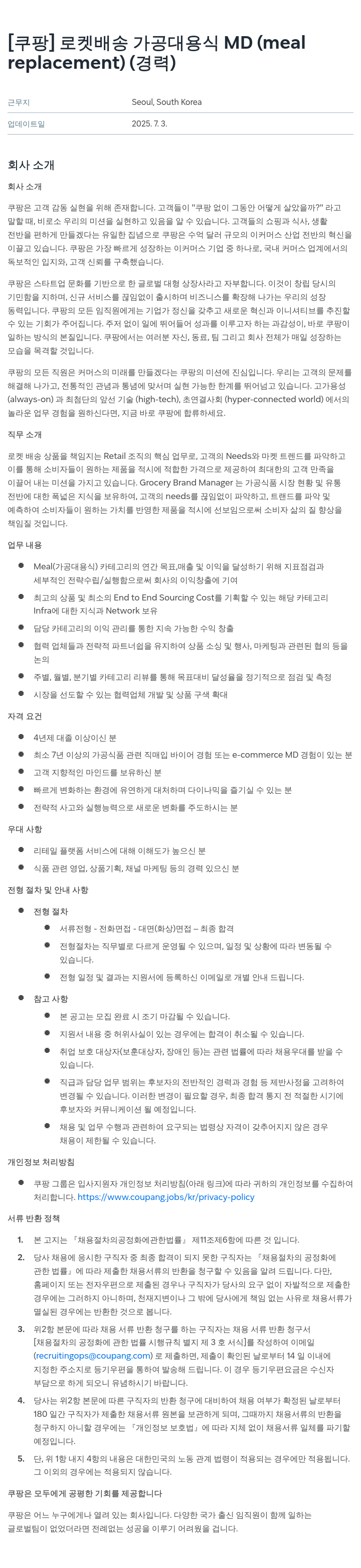 쿠팡 로켓 배송 가공 대용식 MD (meal replacement) (경력) 채용공고