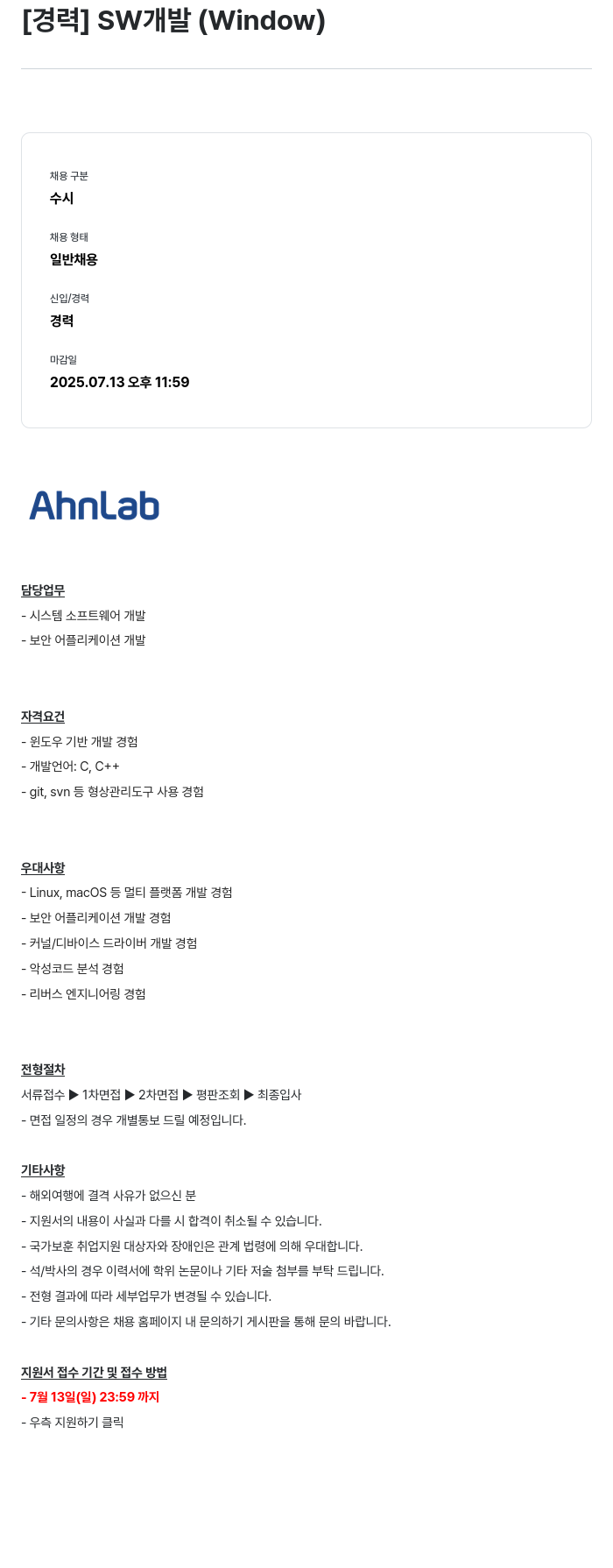 안랩 [경력] SW 개발 (Window) 채용공고