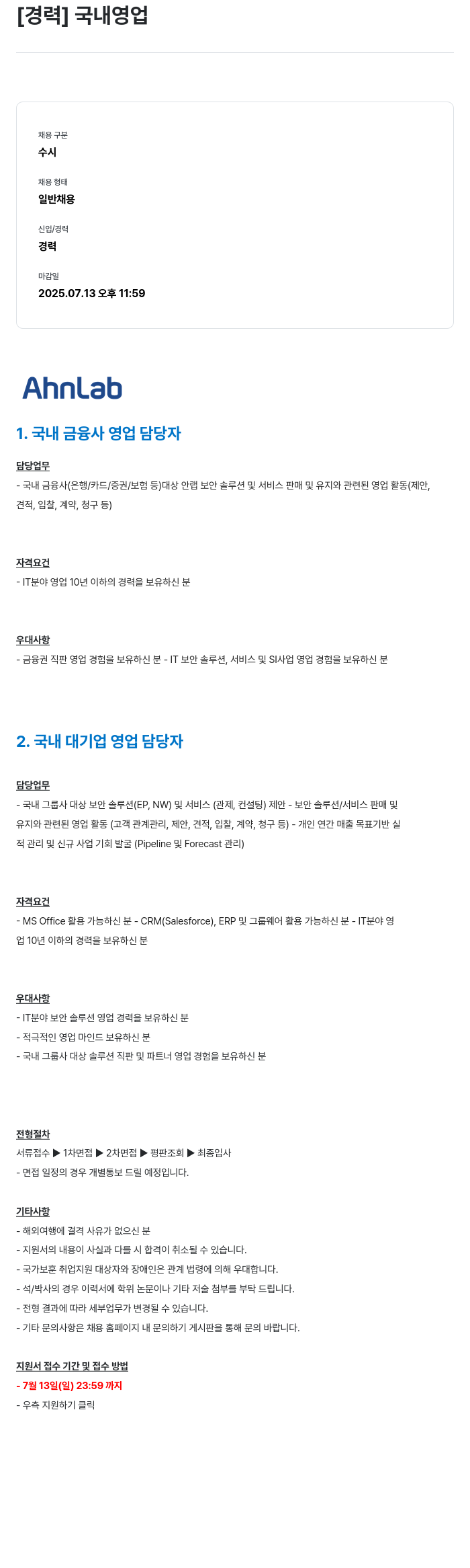 안랩 [경력] 국내 영업 채용공고