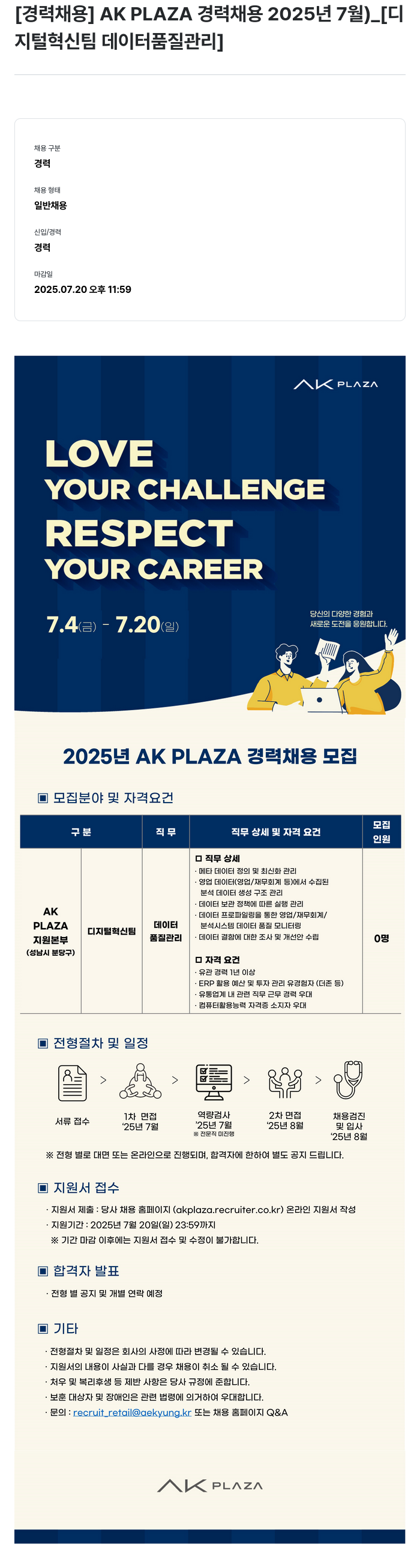 AKPLAZA AK PLAZA 경력 채용 2025년 7월 _ [디지털 혁신팀 데이터 품질 관리] 채용공고