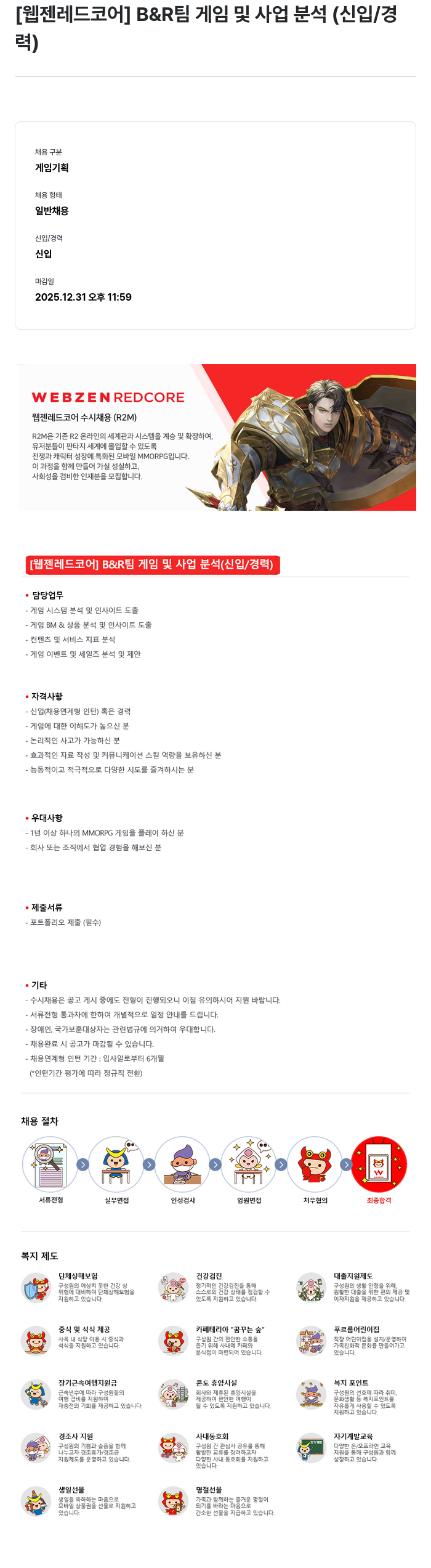 웹젠 [웹젠 레드 코어] B & R 팀 게임 및 사업 분석 (신입/경력) 채용공고