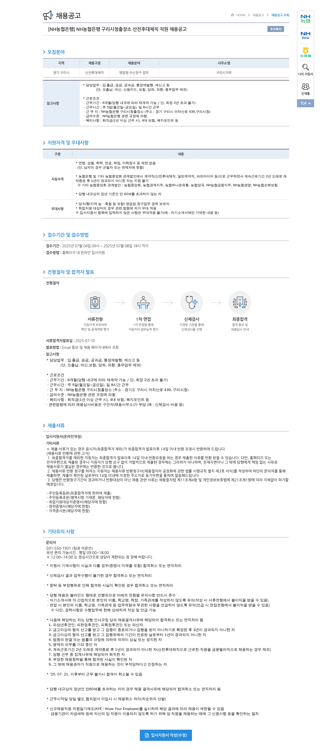 농협은행 [NH농협은행] 구리시청 출장소 산전후대체직 직원 채용 공고 채용공고