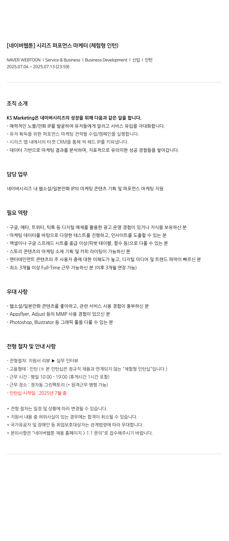 네이버웹툰 [네이버 웹툰] 시리즈 퍼포먼스 마케터 (체험형 인턴) 채용공고