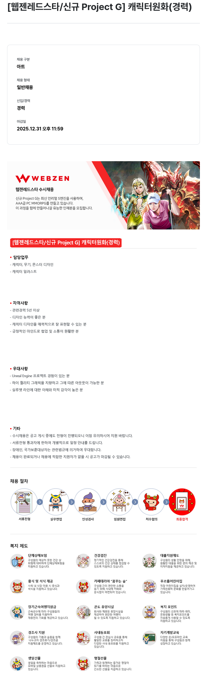 웹젠 [웹젠 레드 스타 / 신규 Project G] 캐릭터 원화 (경력) 채용공고