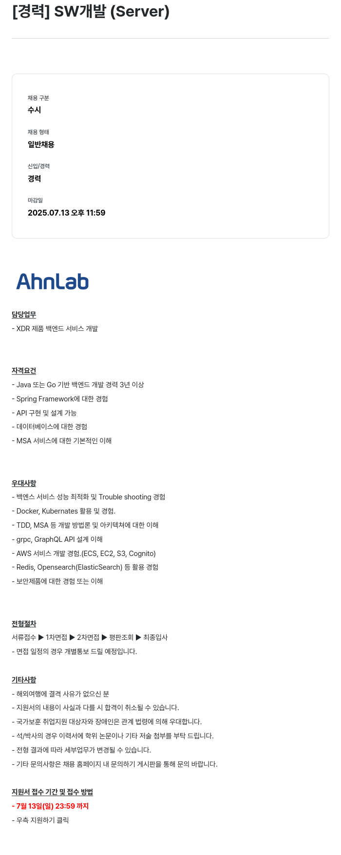 안랩 [경력] SW 개발 (Server) 채용공고