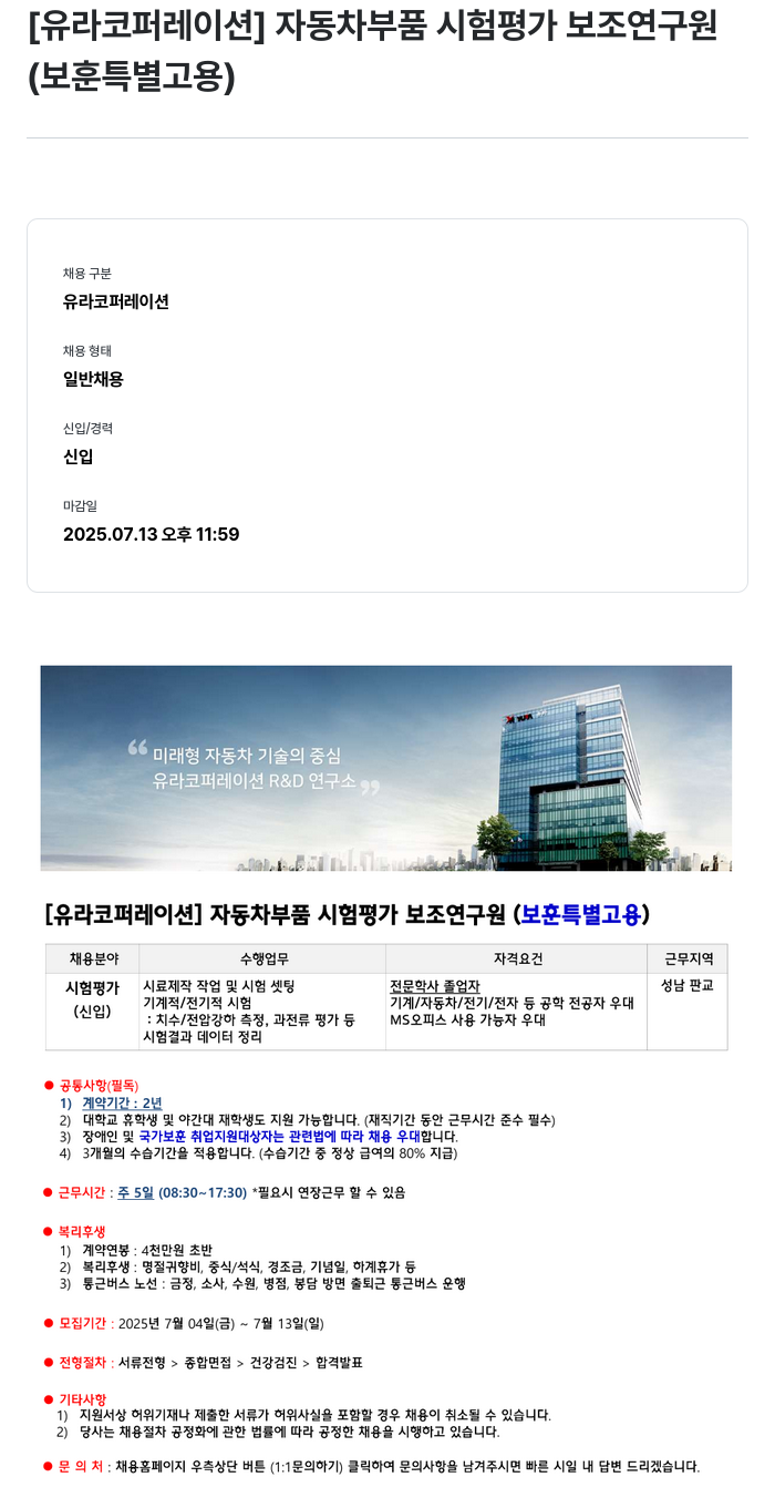 유라코퍼레이션 [유라 코퍼레이션] 자동차 부품 시험 평가 보조 연구원 (보훈 특별 고용) 채용공고