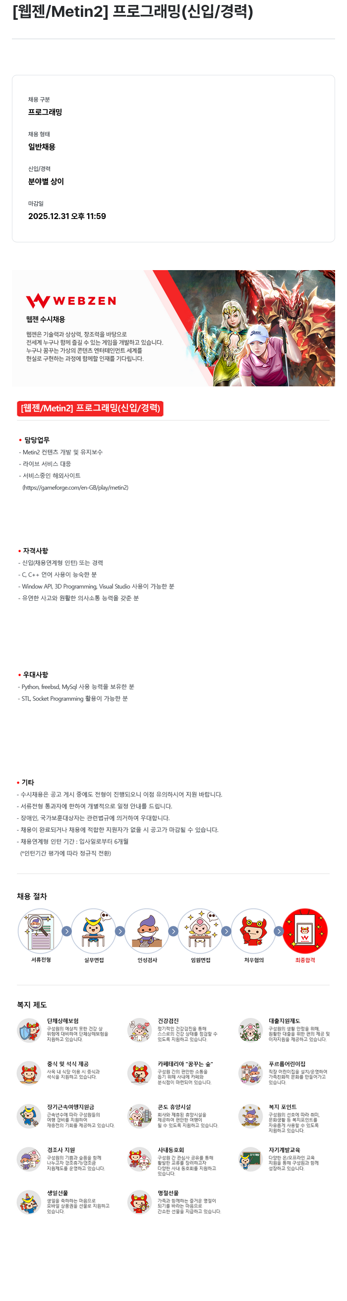 웹젠 [웹젠 / Metin2] 프로그래밍 (신입 / 경력) 채용공고