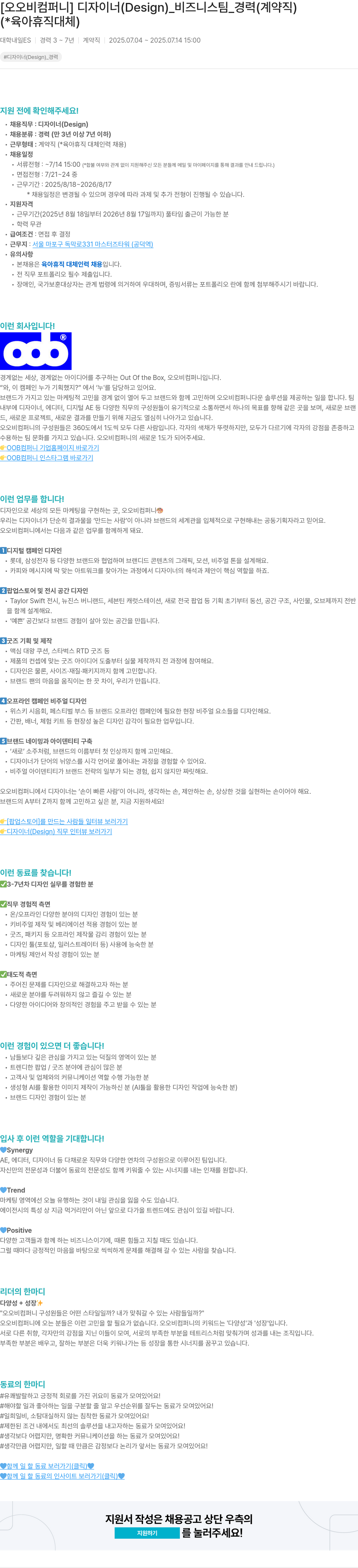 오오비컴퍼니 디자이너 (Design) _ 비즈니스 팀 _ 경력 (계약직, 육아휴직 대체) 채용공고