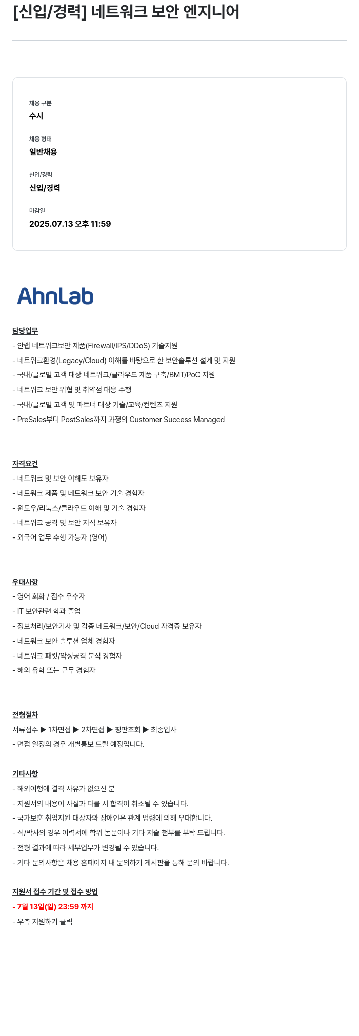 안랩 [신입 / 경력] 네트워크 보안 엔지니어 채용공고