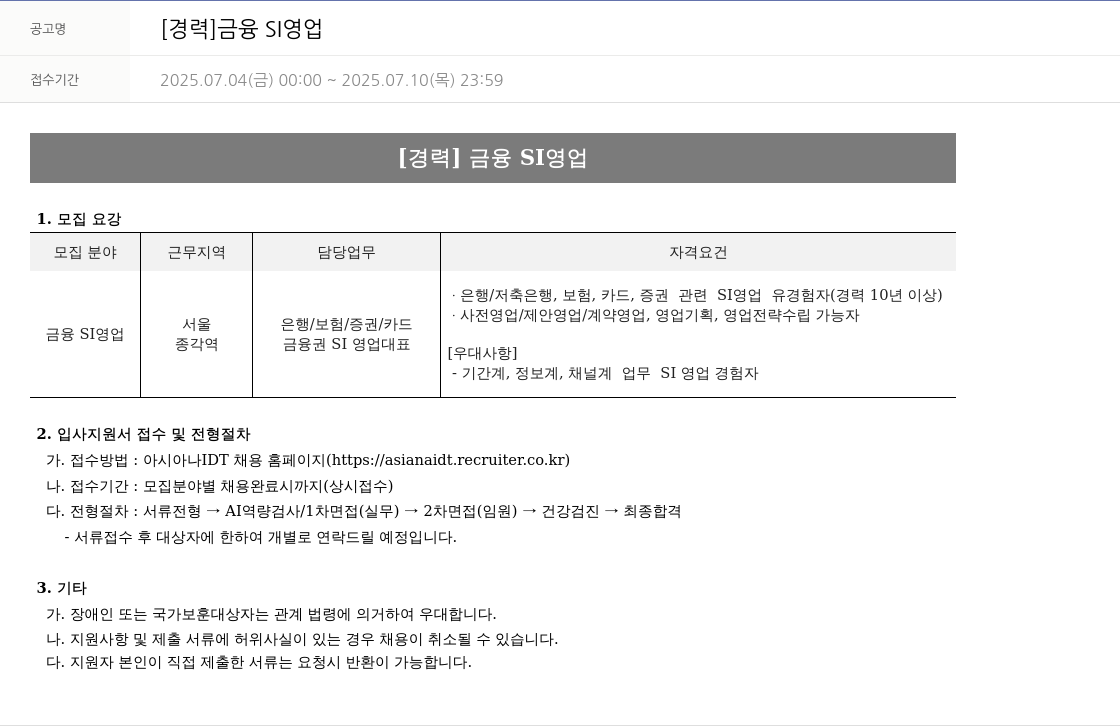 아시아나IDT [경력] 금융 SI 영업 채용공고