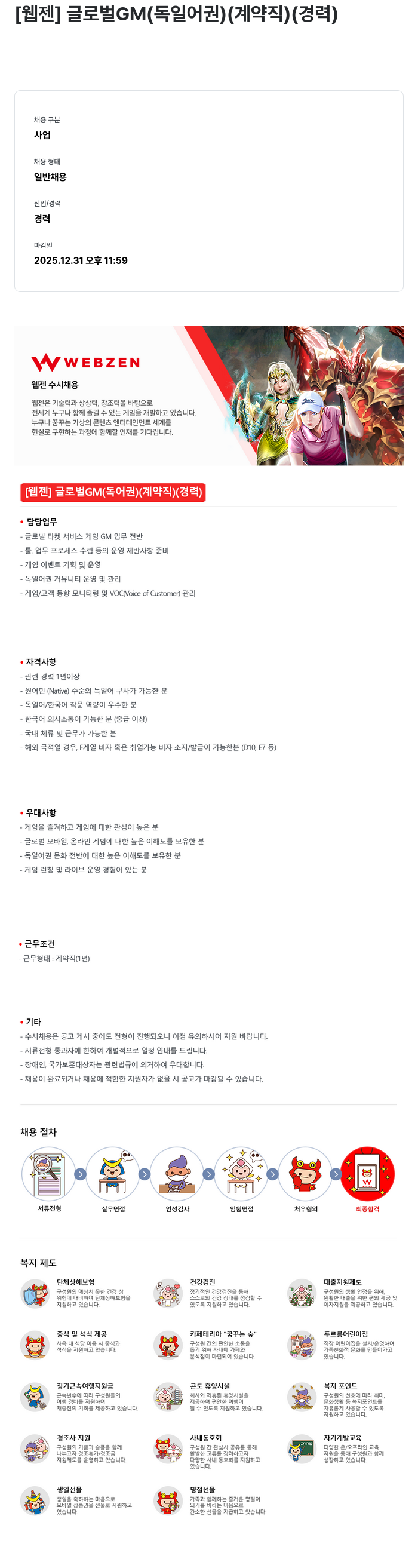 웹젠 글로벌 GM (독일어권) (계약직) (경력) 채용공고