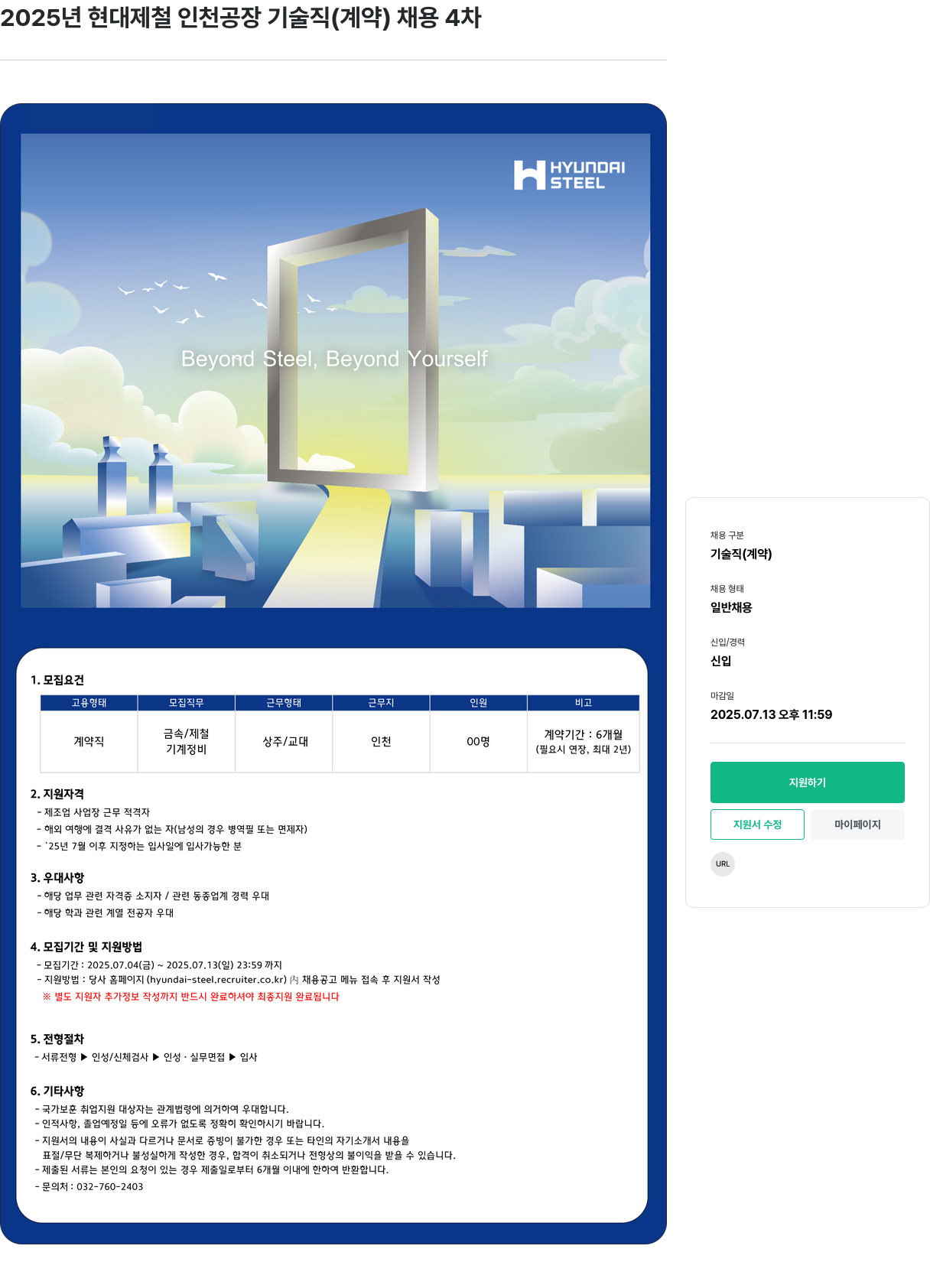 현대제철 2025년 현대제철 인천공장 기술직(계약) 채용 4차 채용공고