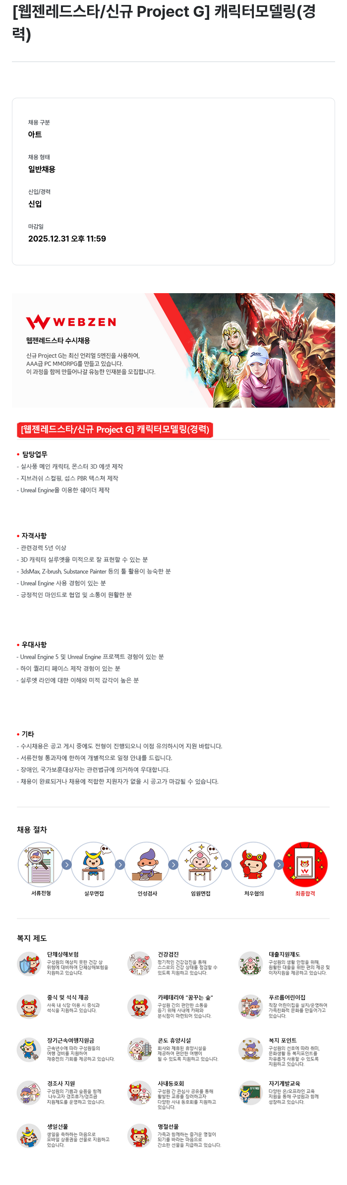 웹젠 [웹젠 레드 스타 / 신규 Project G] 캐릭터 모델링 (경력) 채용공고