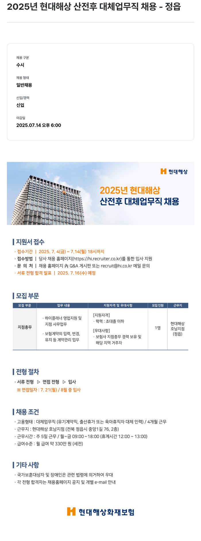현대해상화재보험 2025년 현대해상 산전후 대체 업무직 채용 - 정읍 채용공고