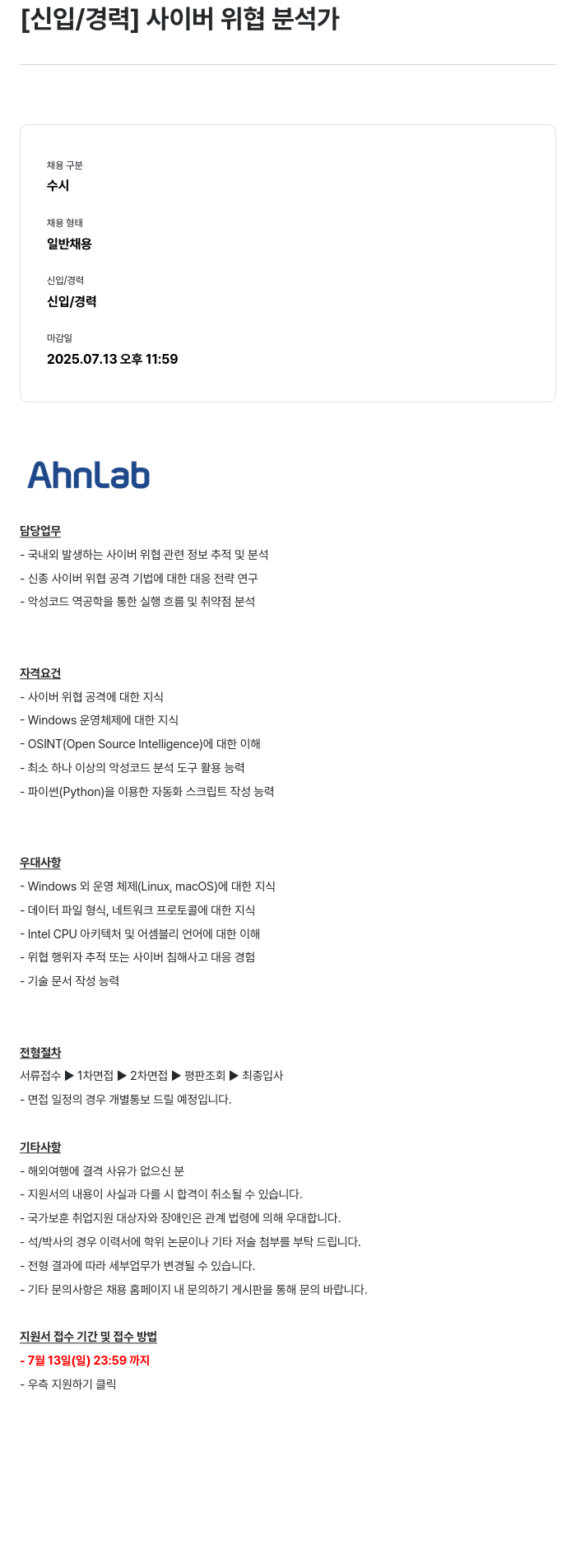 안랩 [신입 / 경력] 사이버 위협 분석가 채용공고
