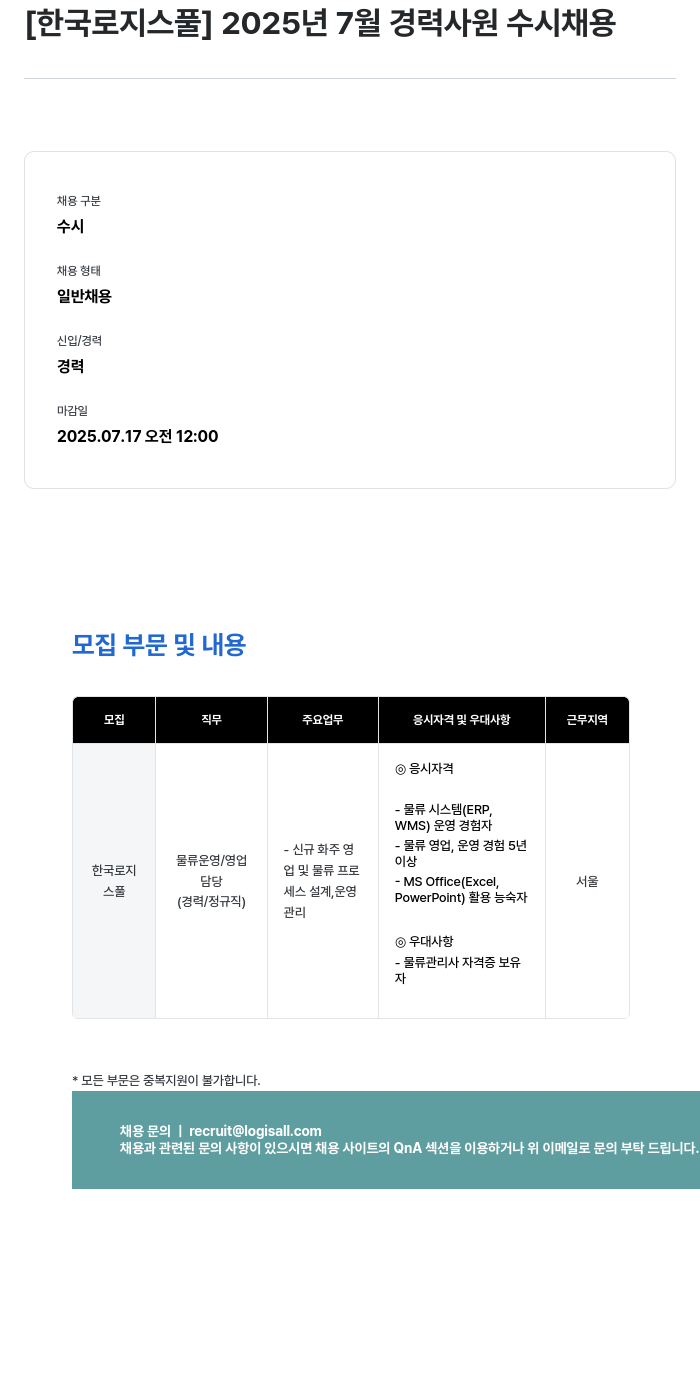 한국파렛트풀 2025년 7월 경력 사원 수시 채용 채용공고