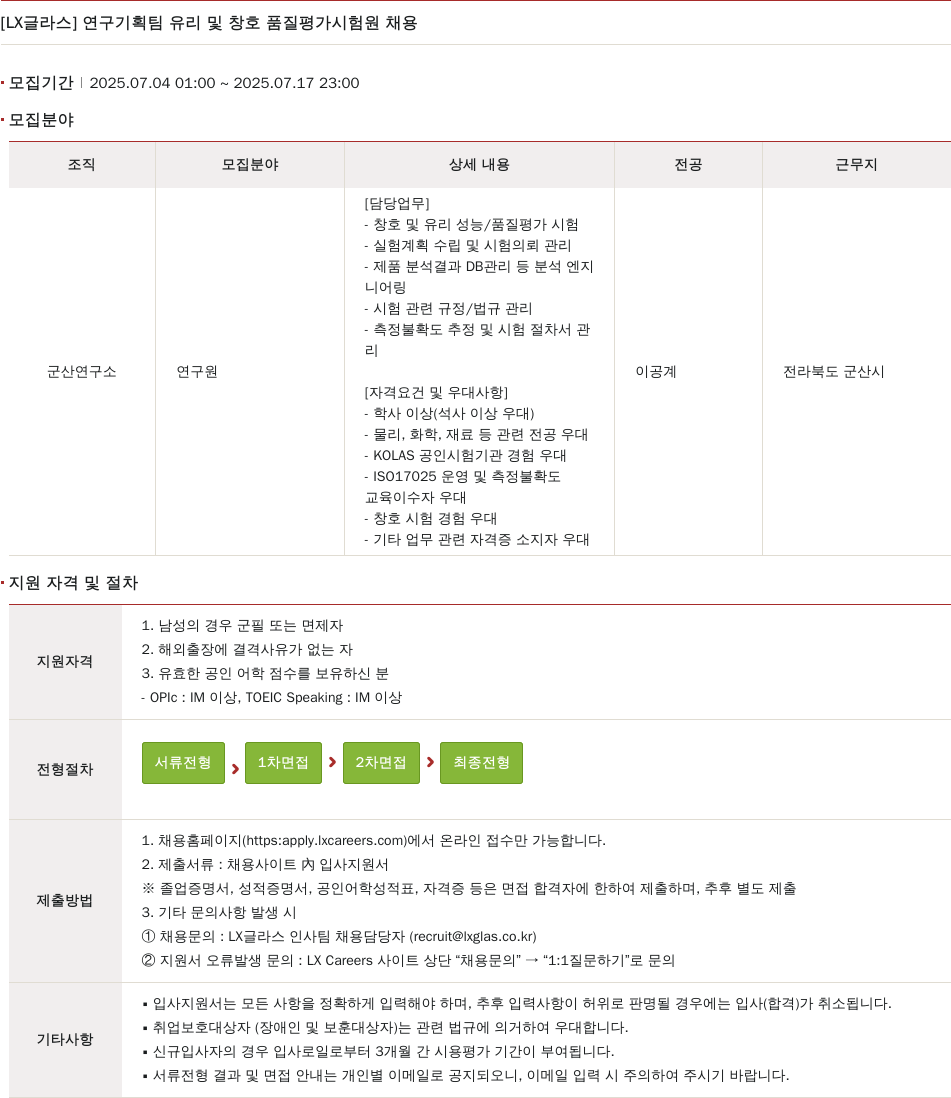LX글라스 연구 기획팀 유리 및 창호 품질 평가 시험원 채용 채용공고